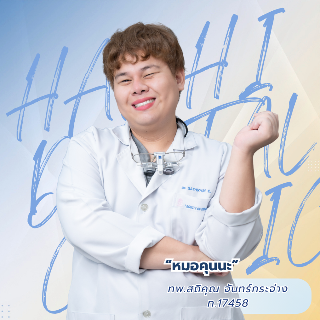 หมอคุณนะ ทพ.สถิคุณ จันทร์กระจ่าง