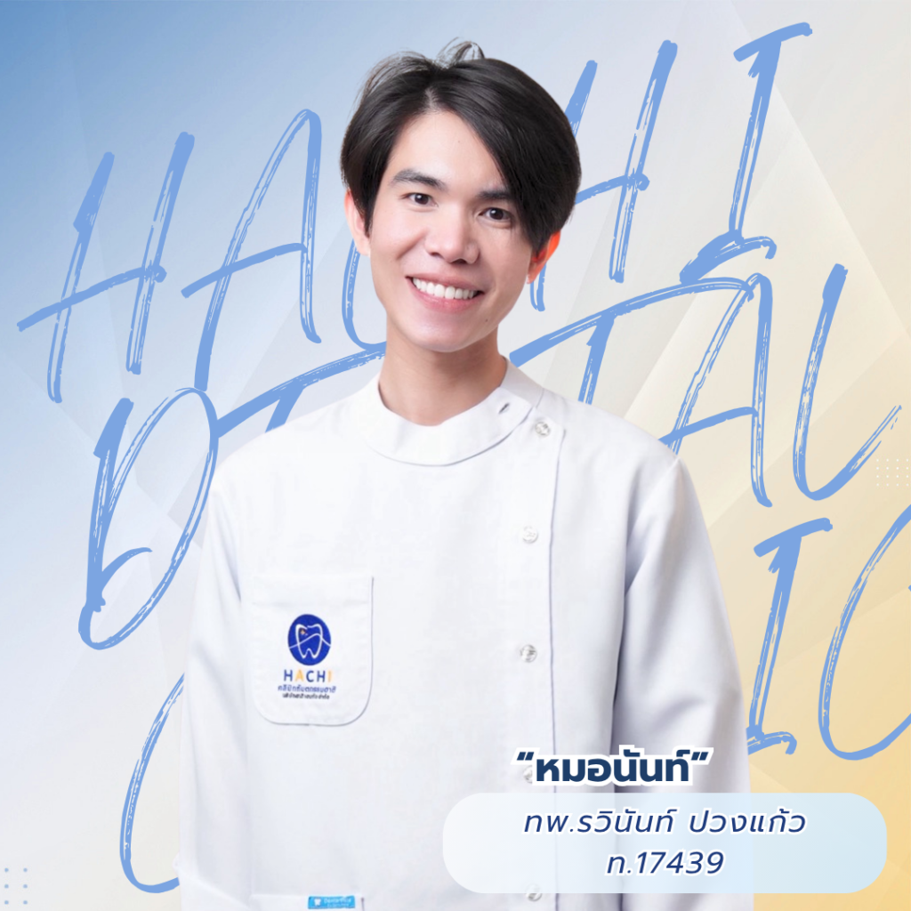หมอนันท์ ทพ.รวินันท์ ปวงแก้ว