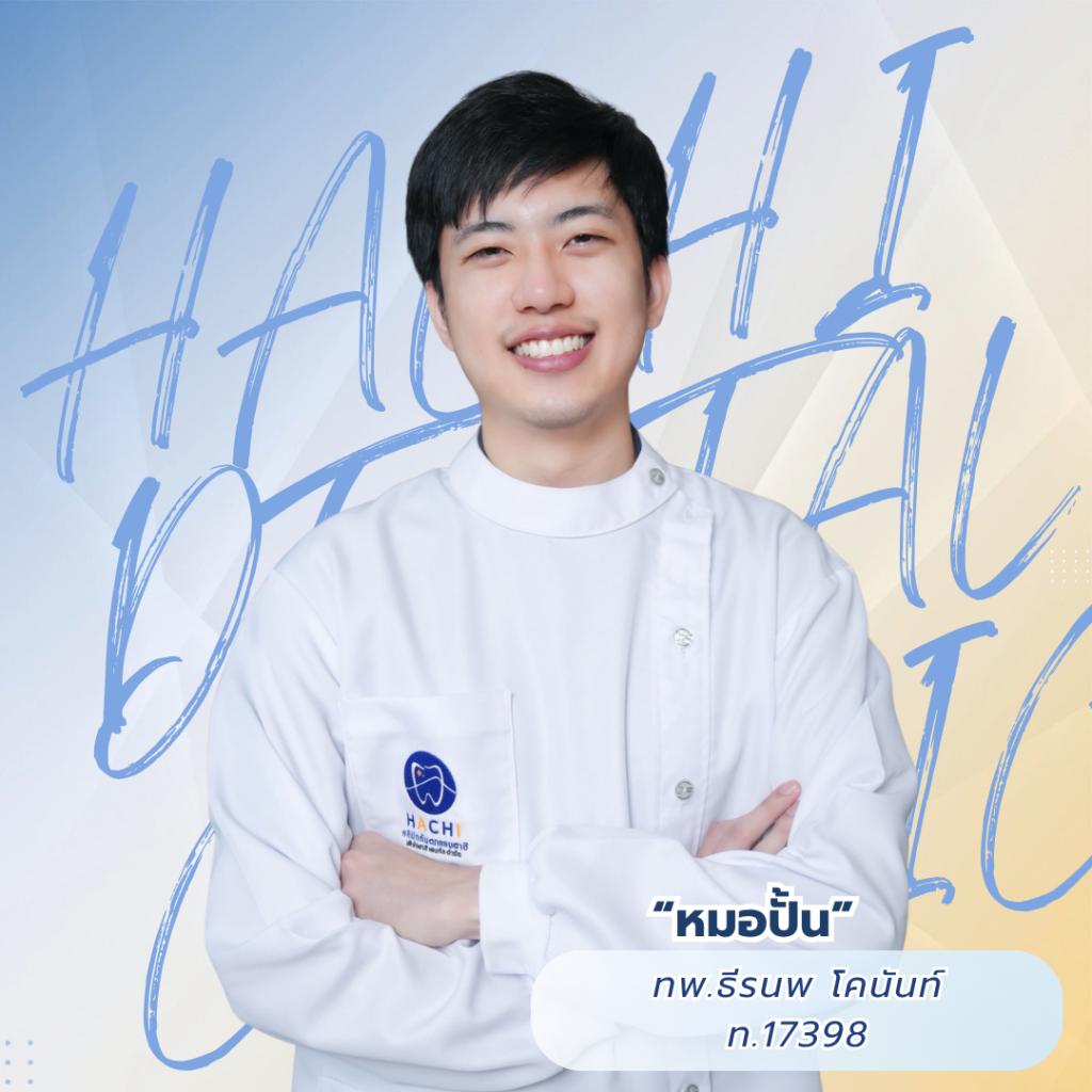 หมอปั้น ทพ.ธีรนพ โคนันทน์ ท.17398
