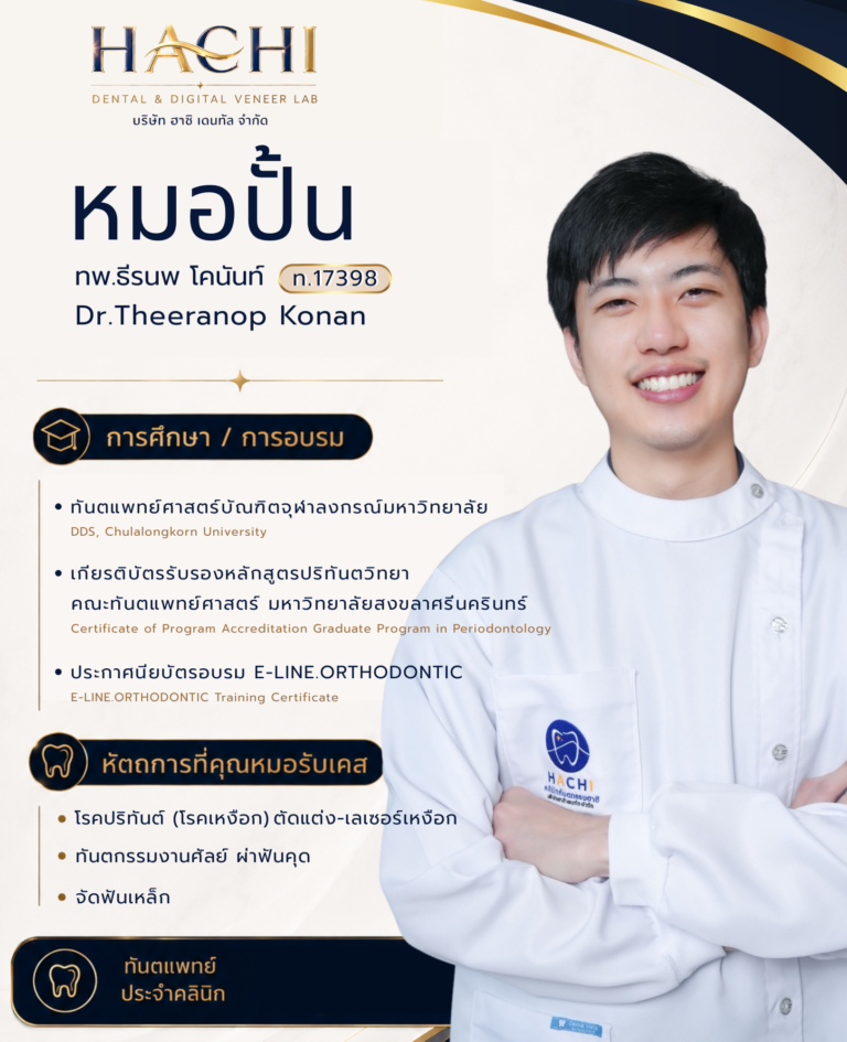 หมอปั้น ทพ.ธีรนพ โคนันทน์ ท.17398
