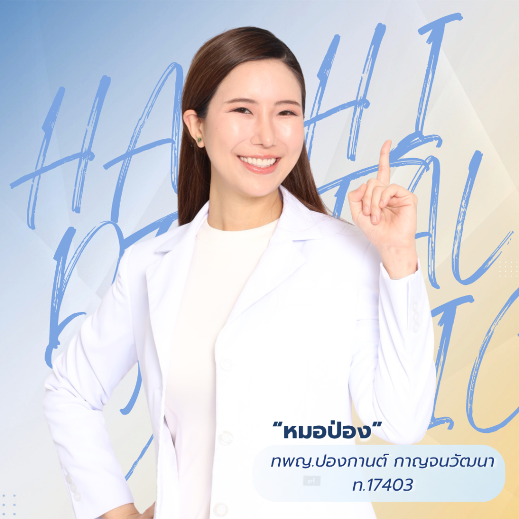 หมอป่อง ทพญ.ปองกานต์ กาญจนวัฒนา