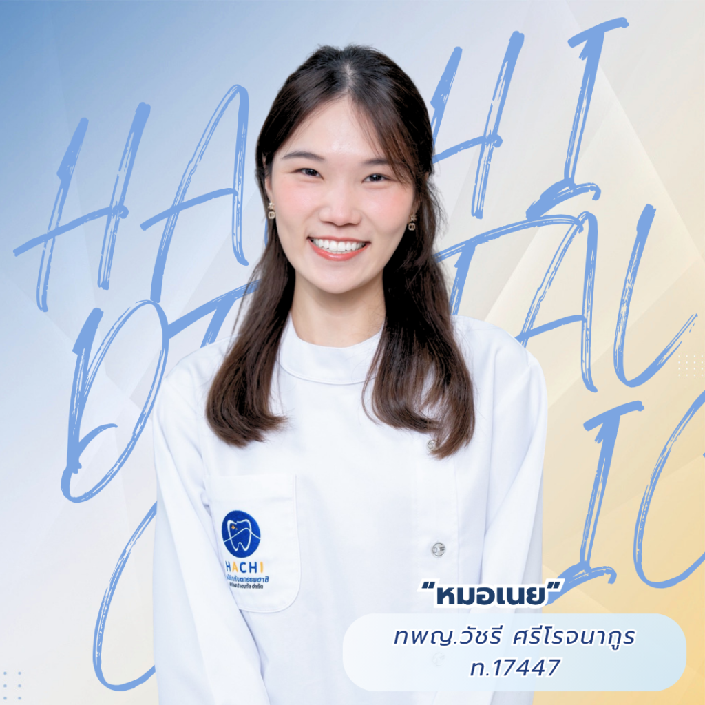 หมอเนย ทพญ.วัชรี ศรีโรจนากูร