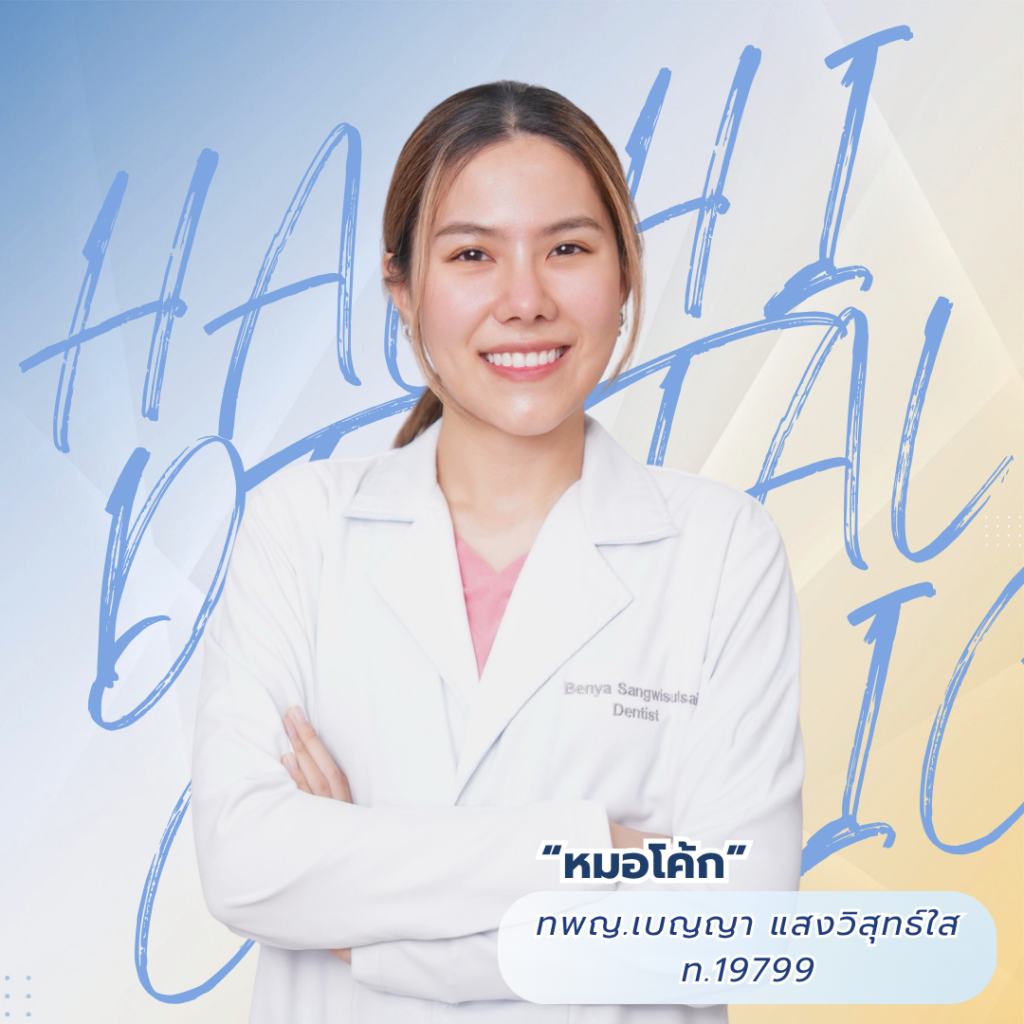 หมอโค้ก ทพญ.เบญญา แสงวิสุทธิ์ใส
