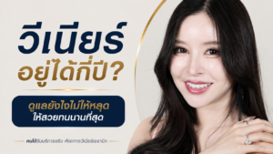 วีเนียร์อยู่ได้กี่ปี ดูแลอย่างไรให้สวยทนนาน