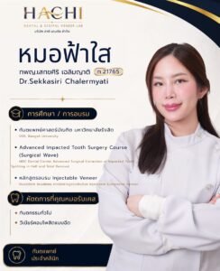 หมอฟ้าใส ทพญ.เสกข์ศิริ เฉลิมญาติ ทันตแพทย์ประจำคลินิก Hachi Dental