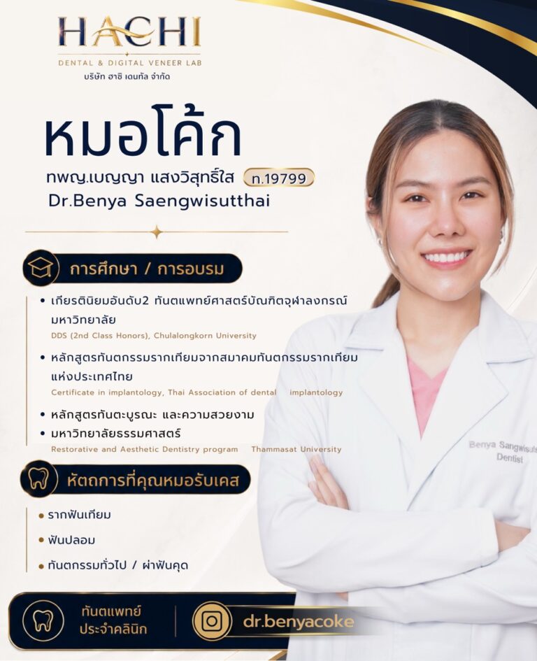 หมอโค้ก ทพญ.เบญญา แสงวิสุทธิ์ไส ทันตแพทย์รากฟันเทียม Hachi Dental