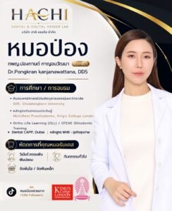 หมอป่อง ทพญ.ปองกานต์ กาญจนวัฒนา