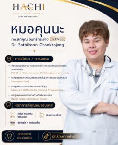 ประวัติหมอคุนนะ ทีมทันตแพทย์ Hachi Dental