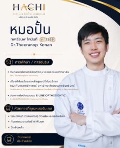 ประวัติหมอปั้น ทีมทันตแพทย์ Hachi Dental