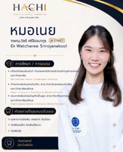 ประวัติหมอเนย ทีมทันตแพทย์ Hachi Dental