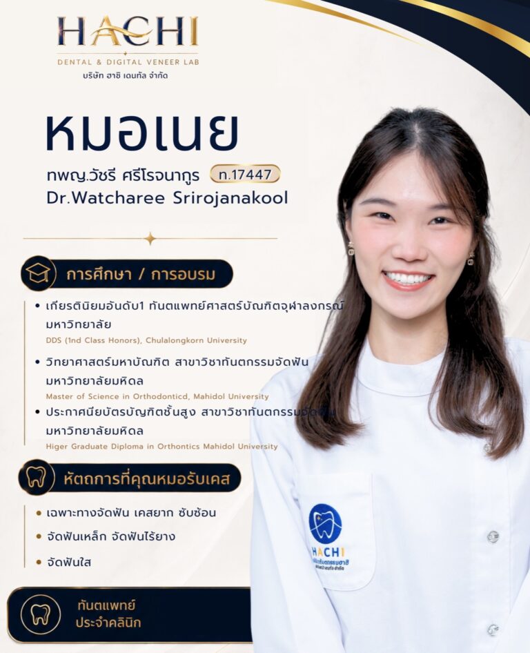 ประวัติหมอเนย ทีมทันตแพทย์ Hachi Dental