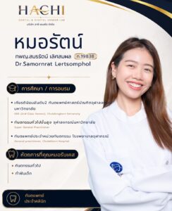 ประวัติหมอรัตน์ ทีมทันตแพทย์ Hachi Dental