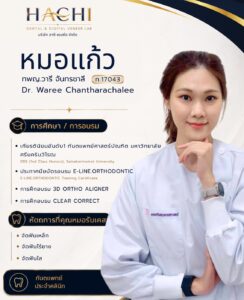 ประวัติหมอแก้ว ทีมทันตแพทย์ Hachi Dental