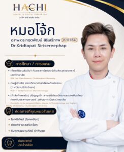 ประวัติหมอโจ๊ก ทีมทันตแพทย์ Hachi Dental