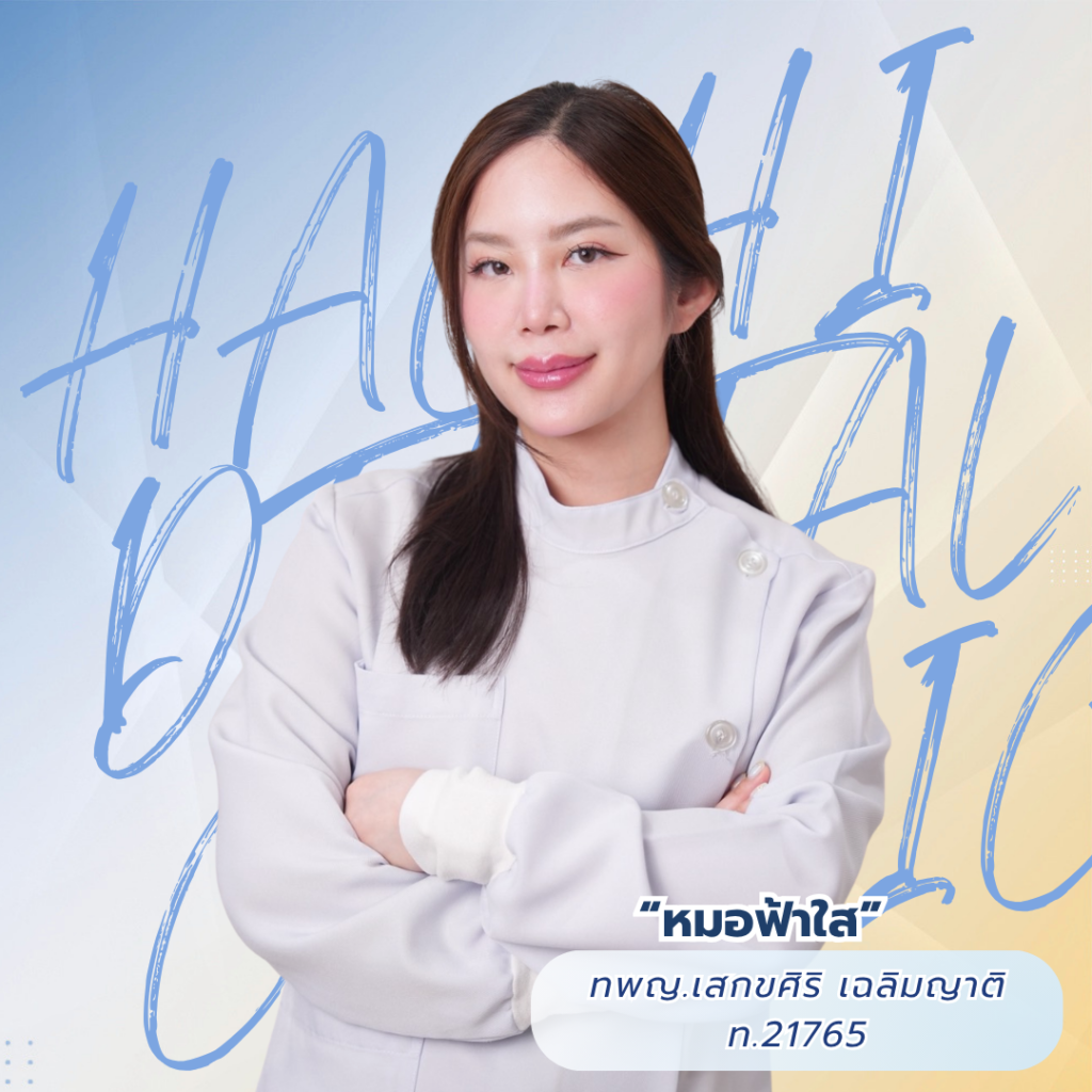 หมอฟ้าใส ทพญ.เสกข์ศิริ เฉลิมญาติ